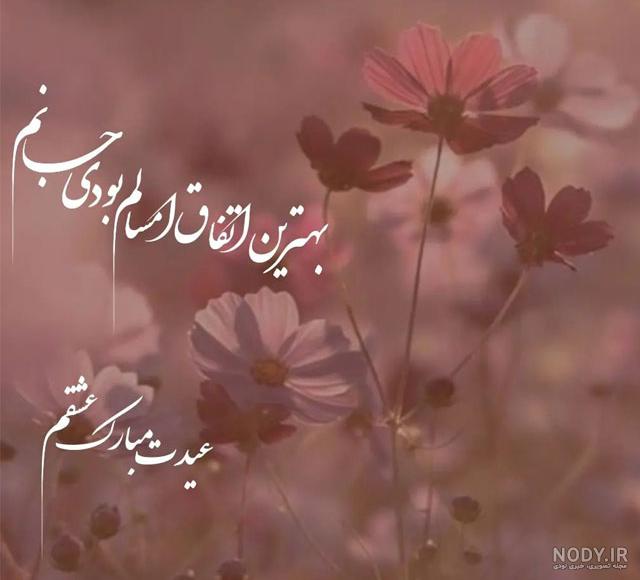 75عکس نوشته تبریک عید نوروز 1402 به عشقم و همسرم 75عکس نوشته تبریک عید نوروز 1402 به عشقم و همسرم
