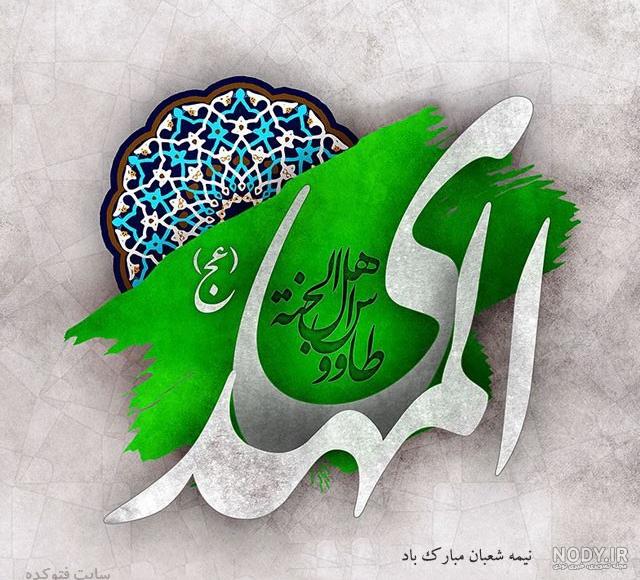 عکس نوشته تبریک نیمه شعبان | عکس پروفایل نیمه شعبان مبارک