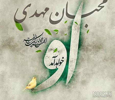 عکس نوشته تبریک نیمه شعبان | عکس پروفایل نیمه شعبان مبارک