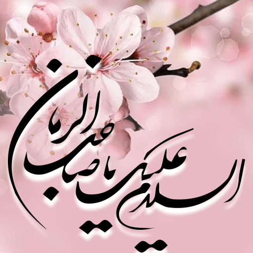 عکس نوشته تبریک نیمه شعبان و ولادت امام زمان (عج) امام دوازدهم شیعیان
