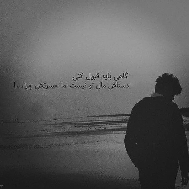 عکس نوشته های تنهایی و دلتنگی مخصوص پروفایل جدید 97