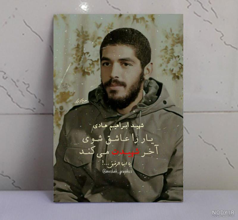 عکس نوشته تولد شهید ابراهیم هادی