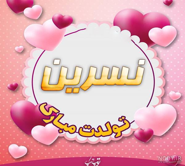 عکس نوشته تولد نسرین عکس نوشته تولد نسرین