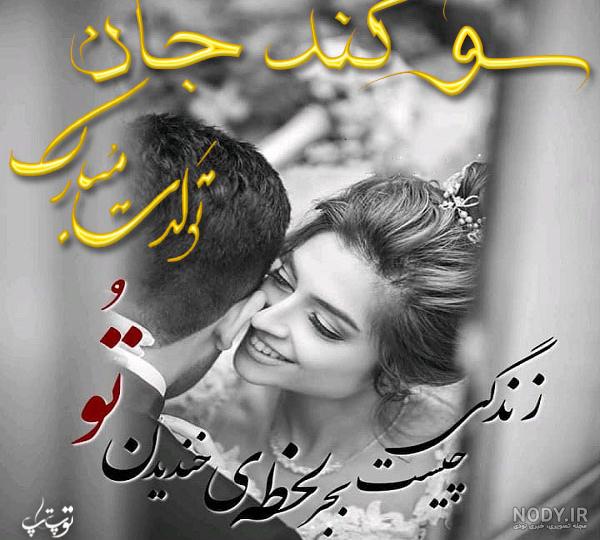 عکس نوشته تولدت مبارک سوگند عکس نوشته تولدت مبارک سوگند