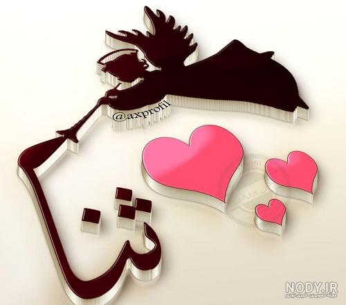 عکس نوشته ثنا به انگلیسی عکس نوشته ثنا به انگلیسی