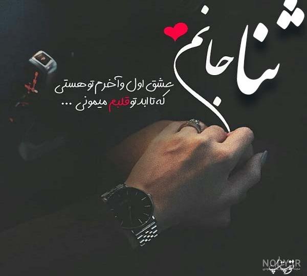 عکس نوشته ثنا تولدت مبارک عکس نوشته ثنا تولدت مبارک