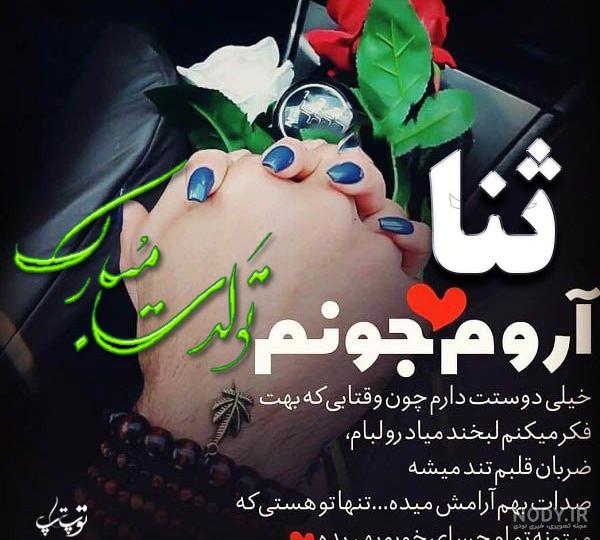 عکس نوشته ثنا جان تولدت مبارک عکس نوشته ثنا جان تولدت مبارک