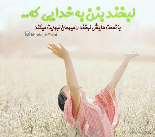 عکس نوشته خاص و زیبا + عکس پروفایل شیک جذاب ناب (10) | نماگرد عکس نوشته خاص و زیبا + عکس پروفایل شیک جذاب ناب (10) | نماگرد