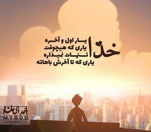عکس نوشته خدا تا آخرش باهاته برای پروفایل :: استیکر نام ها عکس نوشته خدا تا آخرش باهاته برای پروفایل :: استیکر نام ها