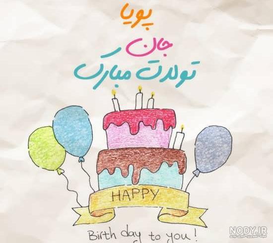 عکس نوشته درباره اسم پویا - عکس نودی