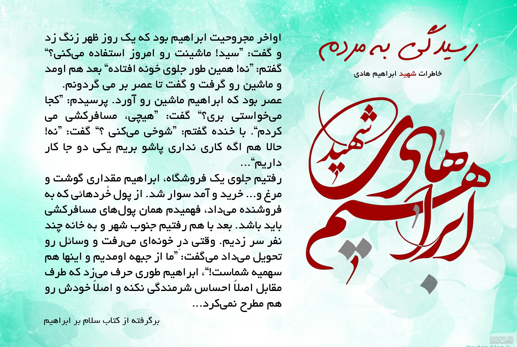 عکس نوشته درباره شهید ابراهیم هادی