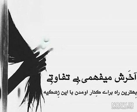 عکس نوشته دیگه میرم + متن پروفایل :: استیکر نام ها عکس نوشته دیگه میرم + متن پروفایل :: استیکر نام ها