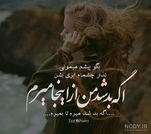 عکس نوشته دیگه میرم و متن پروفایل عکس نوشته دیگه میرم و متن پروفایل