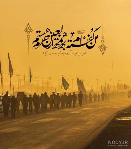 عکس نوشته روز اربعین + متن و جملات مذهبی غمگین و احساسی اربعین امام حسین عکس نوشته روز اربعین + متن و جملات مذهبی غمگین و احساسی اربعین امام حسین