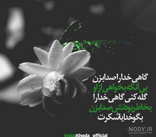 عکس نوشته زیبا از خداوند عکس نوشته زیبا از خداوند