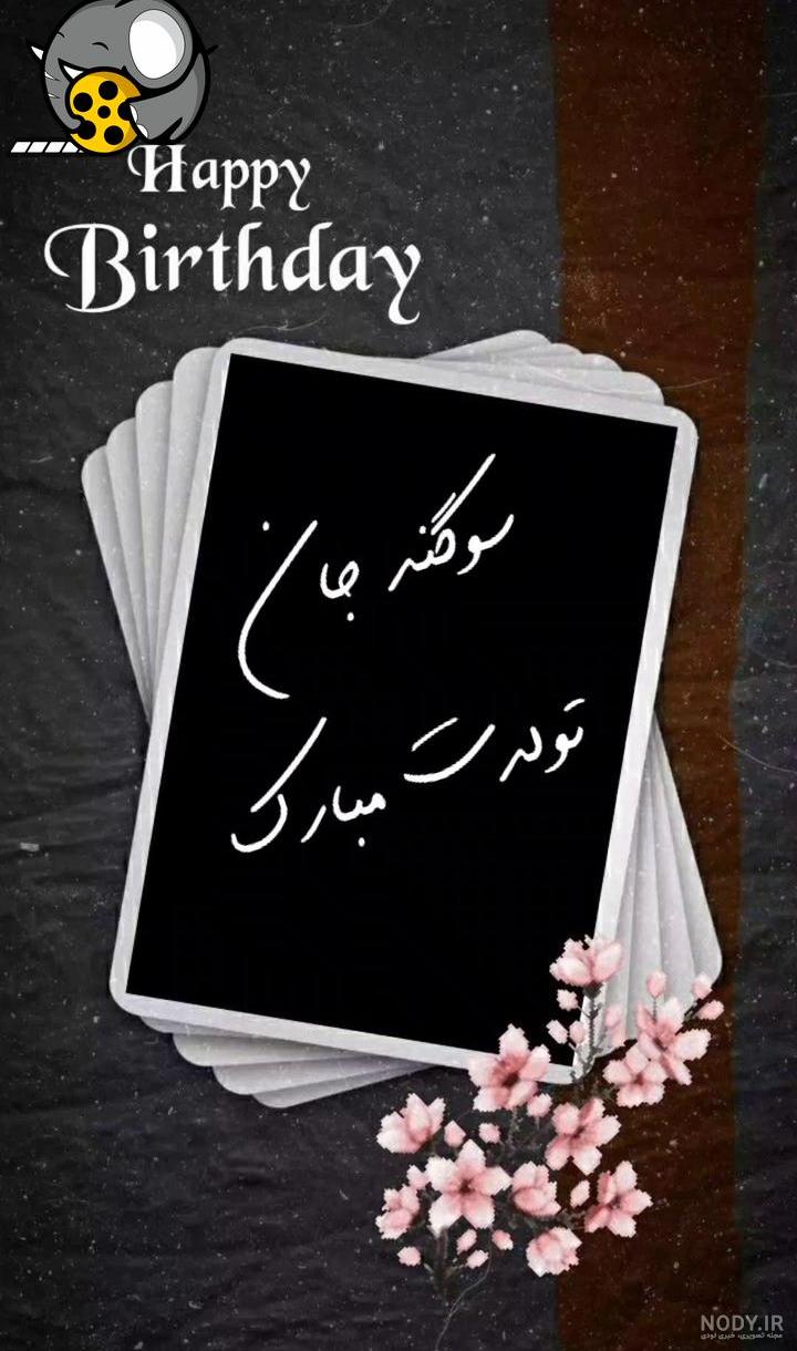 عکس نوشته سوگند جان تولدت مبارک عکس نوشته سوگند جان تولدت مبارک