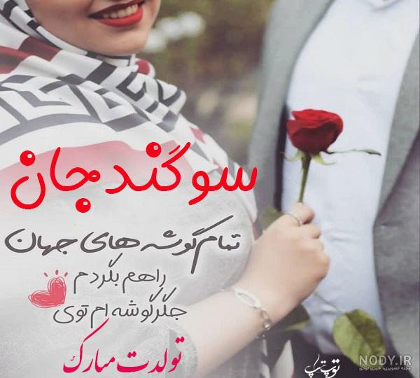 عکس نوشته سوگند جون تولدت مبارک - عکس نودی عکس نوشته سوگند جون تولدت مبارک - عکس نودی