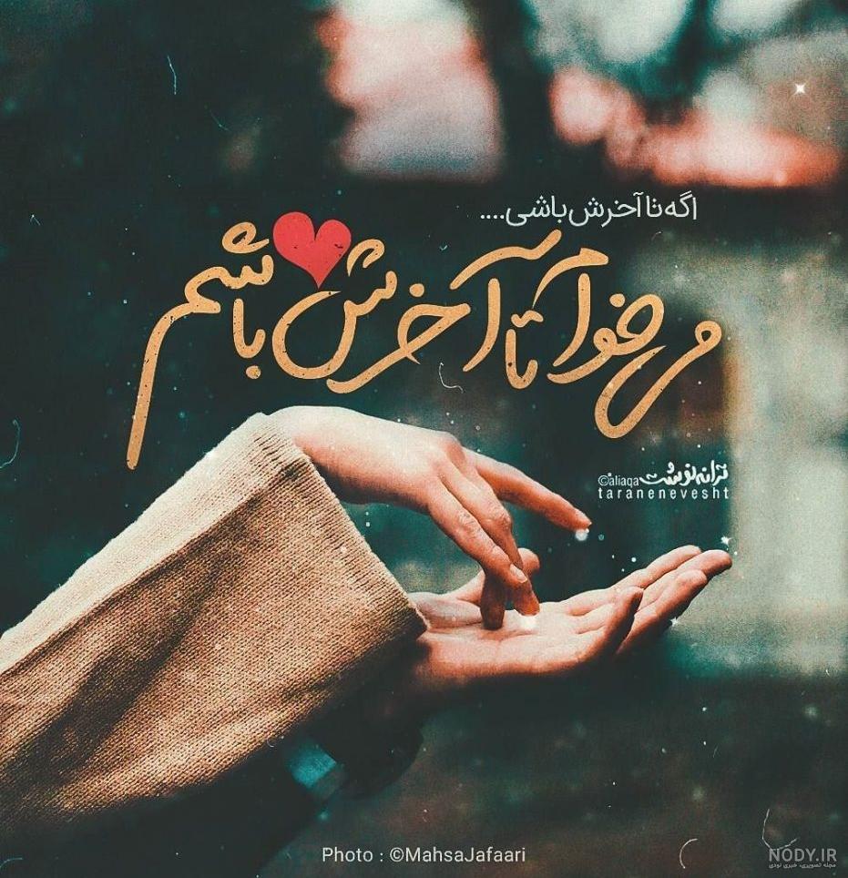 عکس نوشته عاشقانه اگه تا آخرش باشی میخوام تا آخرش باشم از شادمهر برای ... عکس نوشته عاشقانه اگه تا آخرش باشی میخوام تا آخرش باشم از شادمهر برای ...