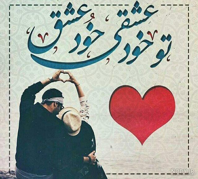 عکس نوشته عاشقانه تو خود عشقی خود عشق از بنیامین برای عکس پروفایل عکس نوشته عاشقانه تو خود عشقی خود عشق از بنیامین برای عکس پروفایل