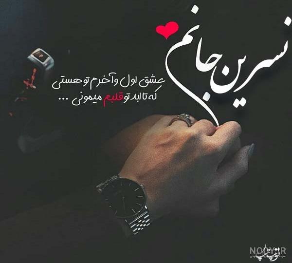 عکس نوشته عاشقانه نسرین عکس نوشته عاشقانه نسرین