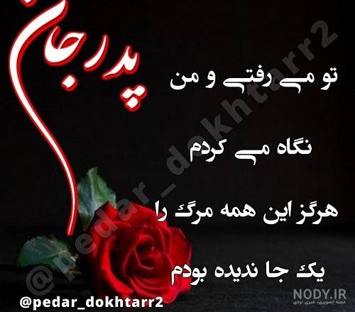 عکس نوشته غمگین دلتنگی پدر