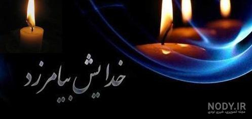 عکس نوشته غمگین فوت عزیزان - عکس نودی عکس نوشته غمگین فوت عزیزان - عکس نودی