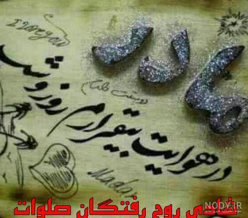 عکس نوشته غمگین فوت عزیزان - عکس نودی عکس نوشته غمگین فوت عزیزان - عکس نودی