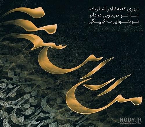 عکس نوشته من از این شهر میرم برای پروفایل :: استیکر نام ها عکس نوشته من از این شهر میرم برای پروفایل :: استیکر نام ها