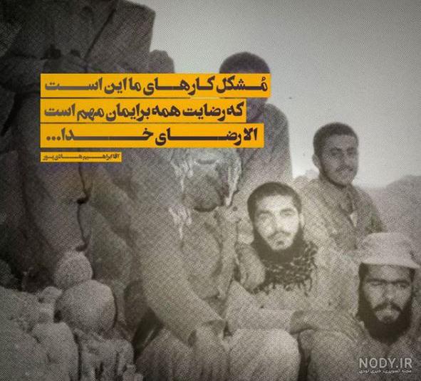 عکس نوشته در مورد شهید ابراهیم هادی