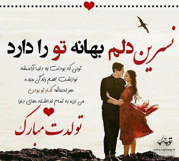 عکس نوشته نسرین عکس نوشته نسرین