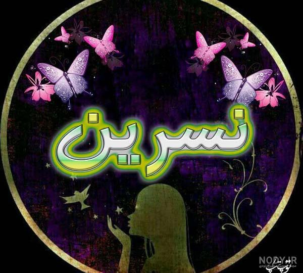 عکس نوشته نسرین به انگلیسی عکس نوشته نسرین به انگلیسی