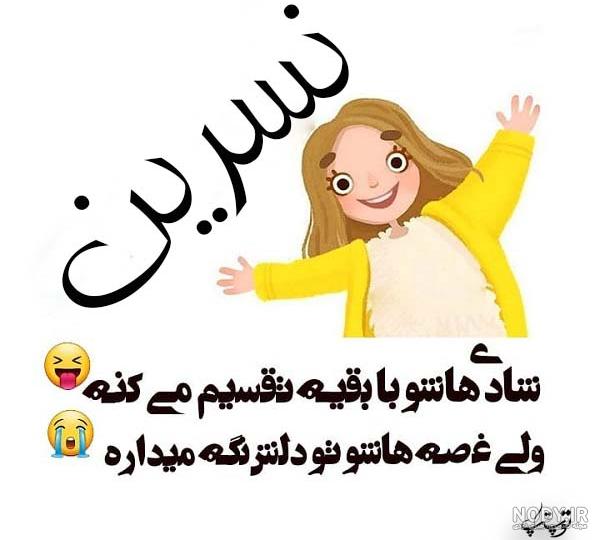 عکس نوشته نسرین جون عکس نوشته نسرین جون