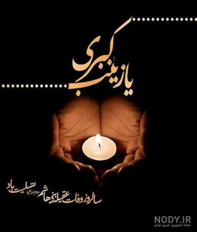 عکس نوشته وفات حضرت زینب تسلیت باد سوزناک برای استوری – قوی سیاه ... عکس نوشته وفات حضرت زینب تسلیت باد سوزناک برای استوری – قوی سیاه ...