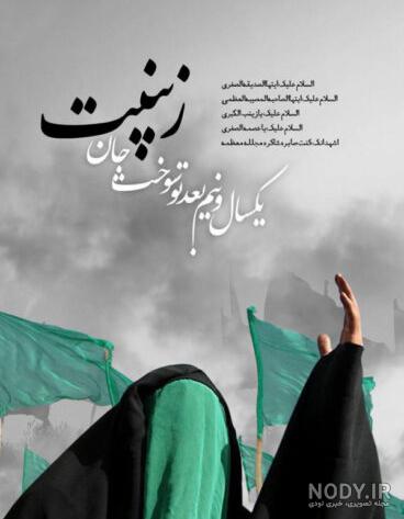 عکس نوشته وفات حضرت زینب تسلیت باد سوزناک برای استوری – قوی سیاه ... عکس نوشته وفات حضرت زینب تسلیت باد سوزناک برای استوری – قوی سیاه ...