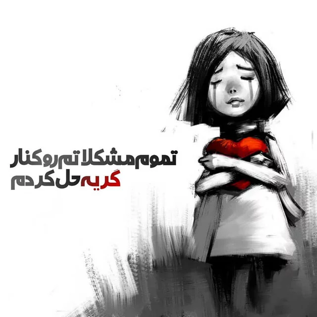 عکس نوشته پروفایل غمگین جدید دخترونه و پسرونه
