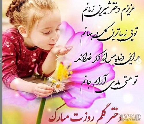 عکس نوشته و کارت پستال زیبا مخصوص تبریک روز دختر