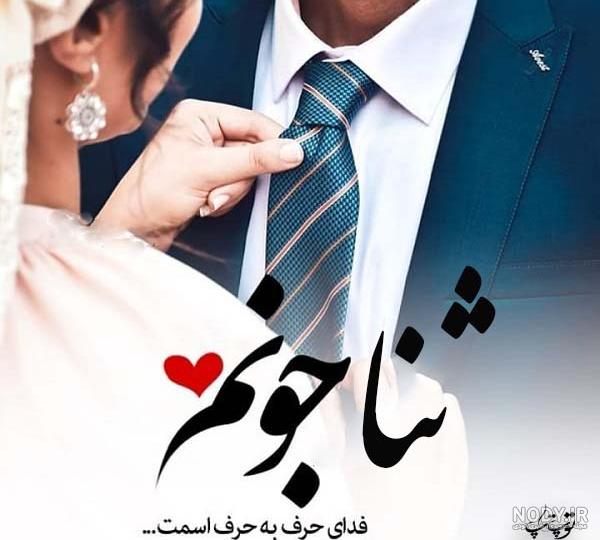 عکس نوشته ی اسم ثنا - تــــــــوپ تـــــــــاپ عکس نوشته ی اسم ثنا - تــــــــوپ تـــــــــاپ