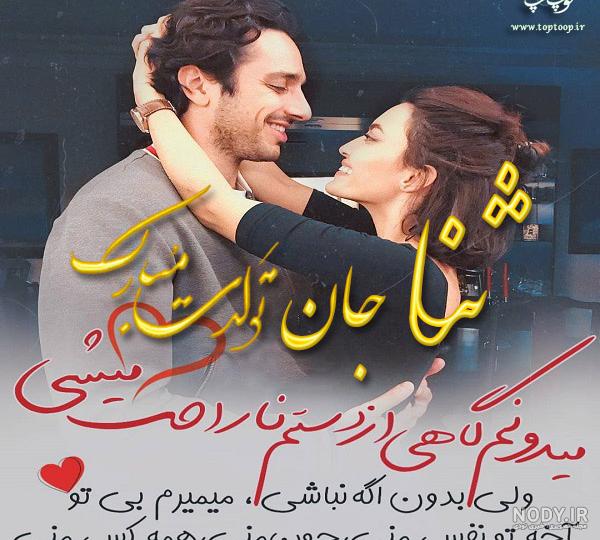 عکس نوشته ی اسم ثنا - تــــــــوپ تـــــــــاپ عکس نوشته ی اسم ثنا - تــــــــوپ تـــــــــاپ