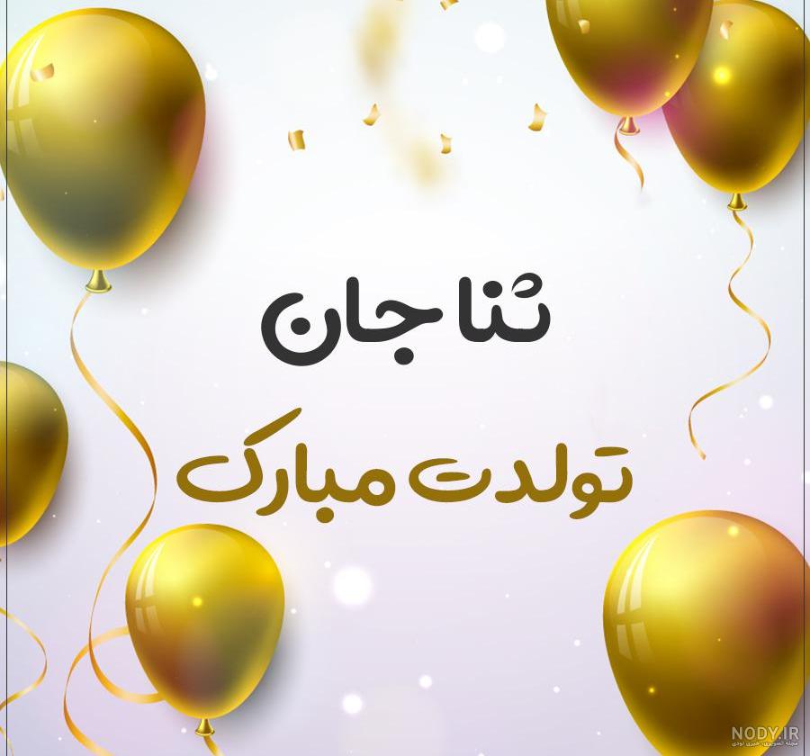 عکس نوشته ی اسم ثنا - تــــــــوپ تـــــــــاپ عکس نوشته ی اسم ثنا - تــــــــوپ تـــــــــاپ