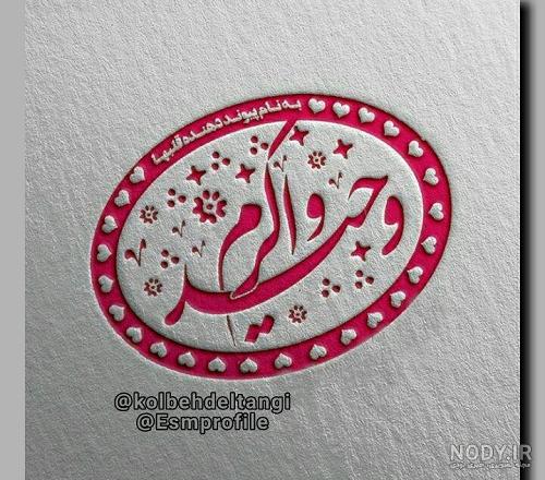 عکس نوشته ی اسم وحید و اکرم :: لنزور عکس نوشته ی اسم وحید و اکرم :: لنزور