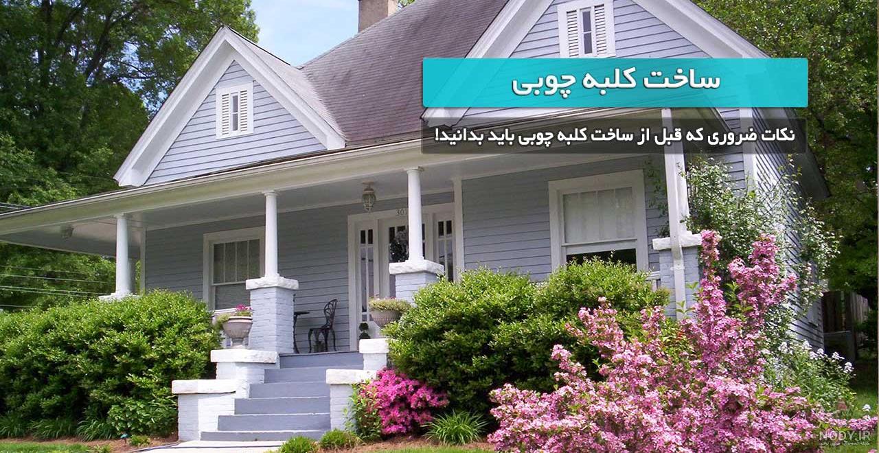 عکس هایی از کلبه های چوبی در طبیعت عکس هایی از کلبه های چوبی در طبیعت