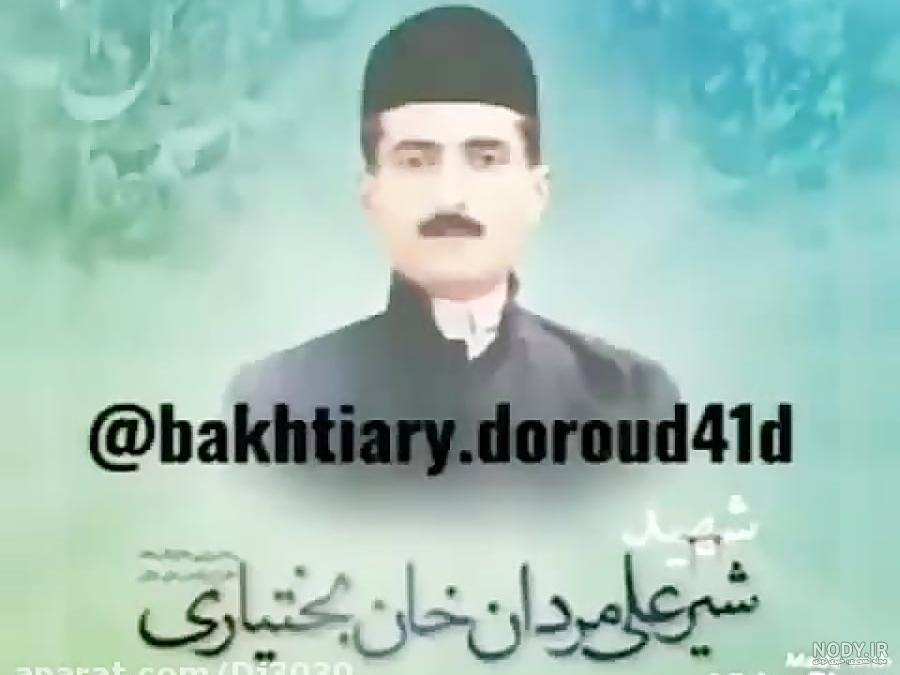 عکس واقعی شیر علی مردان خان بختیاری عکس واقعی شیر علی مردان خان بختیاری