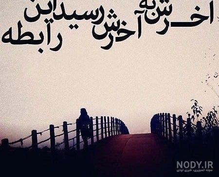 عکس پروفایل آخرش به آخرش رسید این رابطه | پروفایل گرام عکس پروفایل آخرش به آخرش رسید این رابطه | پروفایل گرام