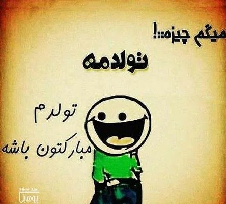 عکس پروفایل شیک فردا تولدمه ️ [ بهترین تصاویر ]