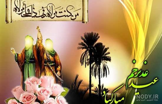 عکس پروفایل عید غدیر خم با متن های بسیار زیبا