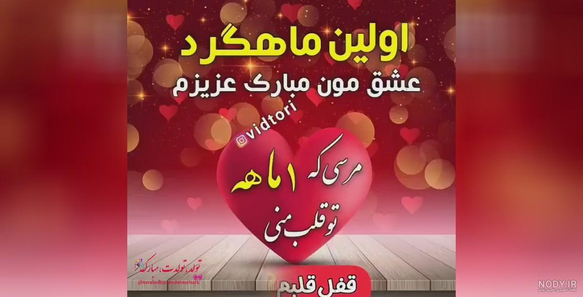 عکس پروفایل ماهگرد ازدواج با محتوای عاشقانه و جذاب عکس پروفایل ماهگرد ازدواج با محتوای عاشقانه و جذاب