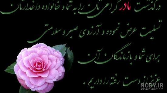 عکس پروفایل مرگ عزیزان | متن تسلیت درگذشت اقوام و نزدیکان و دوستان ... عکس پروفایل مرگ عزیزان | متن تسلیت درگذشت اقوام و نزدیکان و دوستان ...