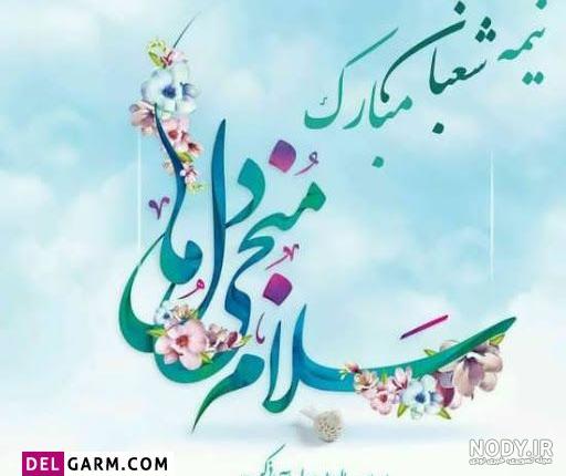 عکس پروفایل نیمه شعبان