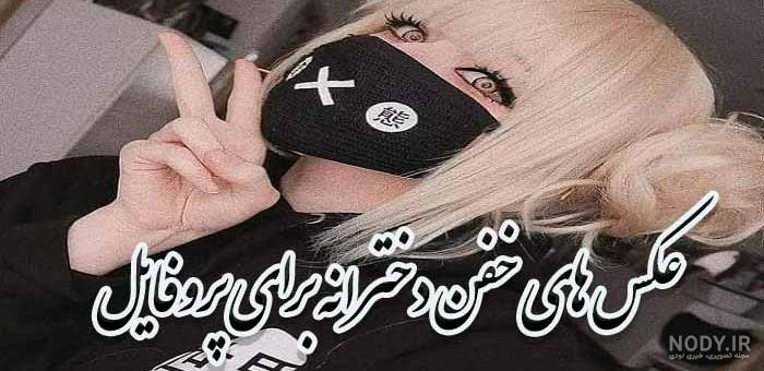 عکس پروفایل واتساپ دخترانه خفن