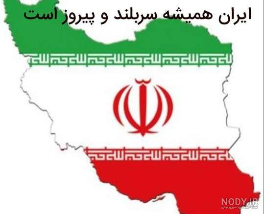 عکس پرچم ایران روی دست - عکس نودی عکس پرچم ایران روی دست - عکس نودی
